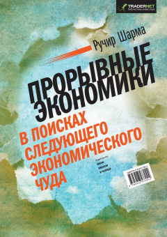 Книга Прорывные экономики. В поисках следующего экономического чуда на ReadRate.com книга Прорывные экономики. В поисках следующего экономического чуда