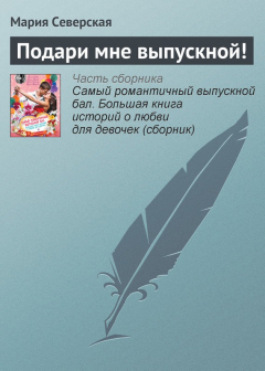 Книга Подари мне выпускной! на ReadRate.com книга Подари мне выпускной!