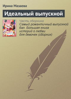 Книга Идеальный выпускной на ReadRate.com книга Идеальный выпускной