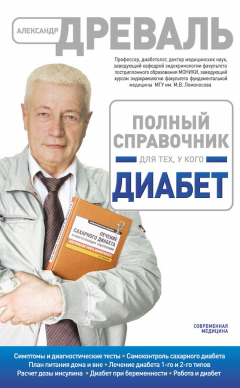 Книга Полный справочник для тех, у кого диабет на ReadRate.com книга Полный справочник для тех, у кого диабет