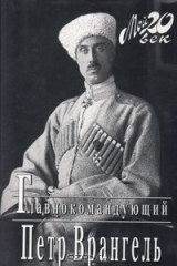 книга Главнокомандующий