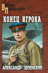книга Конец Игрока