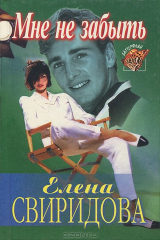 книга Мне не забыть