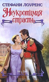 Книга Неукротимая страсть на ReadRate.com книга Неукротимая страсть