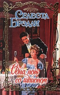 Книга Одна ночь со шпионом на ReadRate.com книга Одна ночь со шпионом