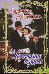 книга Укрощение герцога