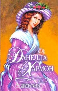 Книга Дикарь на ReadRate.com книга Дикарь