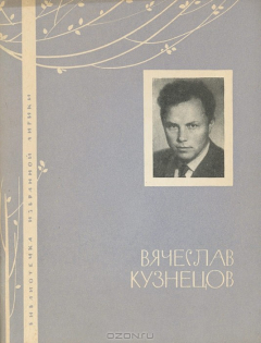 Книга Вячеслав Кузнецов. Избранная лирика на ReadRate.com книга Вячеслав Кузнецов. Избранная лирика