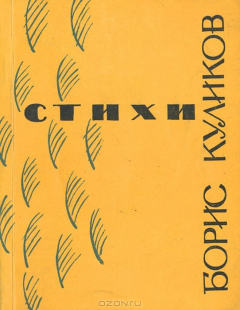Книга Борис Куликов. Стихи на ReadRate.com книга Борис Куликов. Стихи