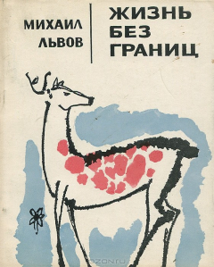 Книга Жизнь без границ. Новые стихи на ReadRate.com книга Жизнь без границ. Новые стихи