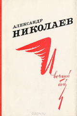 книга И вечный бой…