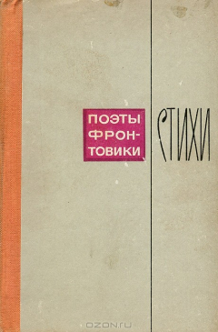 Книга Поэты-фронтовики на ReadRate.com книга Поэты-фронтовики