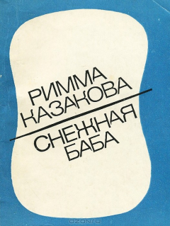 Книга Снежная баба на ReadRate.com книга Снежная баба