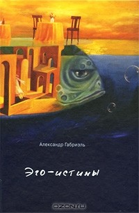 Книга Эго-истины на ReadRate.com книга Эго-истины