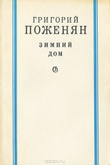 книга Зимний дом