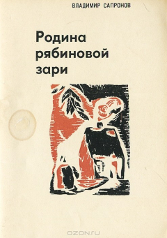 Книга Родина рябиновой зари на ReadRate.com книга Родина рябиновой зари
