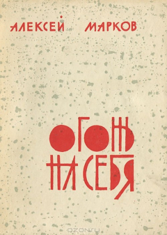 Книга Огонь на себя на ReadRate.com книга Огонь на себя