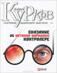 Книга Фолио.Курков.Кн.1.Сказание об истинно народном контролере.География одиночного выстрела на ReadRate.com книга Фолио.Курков.Кн.1.Сказание об истинно народном контролере.География одиночного выстрела