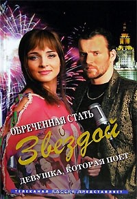 Книга Обреченная стать звездой. Девушка, которая поет на ReadRate.com книга Обреченная стать звездой. Девушка, которая поет
