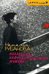 книга Коллекция нефункциональных мужчин. Предъявы
