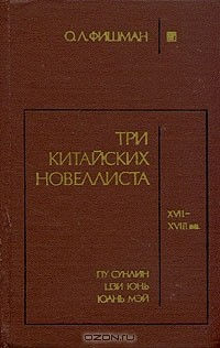 Книга Три китайских новеллиста на ReadRate.com книга Три китайских новеллиста
