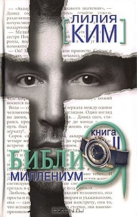 Книга Библия-Миллениум. Книга 2 на ReadRate.com книга Библия-Миллениум. Книга 2