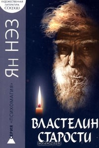Книга Властелин старости на ReadRate.com книга Властелин старости