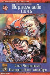 книга В час, когда луна взойдет. Вернем себе ночь