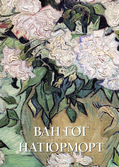 Книга Ван Гог. Натюрморт. Альбом на ReadRate.com книга Ван Гог. Натюрморт. Альбом