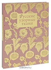 Книга Русские узорные ткани (подарочное издание) на ReadRate.com книга Русские узорные ткани (подарочное издание)
