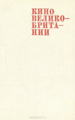 Книга Кино Великобритании на ReadRate.com книга Кино Великобритании
