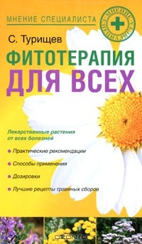 Книга Фитотерапия для всех на ReadRate.com книга Фитотерапия для всех