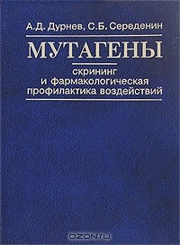 Книга Мутагены. Скрининг и фармакологическая профилактика воздействий на ReadRate.com книга Мутагены. Скрининг и фармакологическая профилактика воздействий