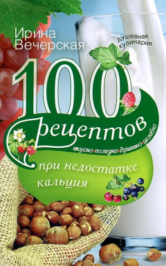 Книга Вечерская И.100 рецептов при недостатке кальция на ReadRate.com книга Вечерская И.100 рецептов при недостатке кальция