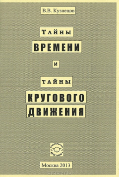 Книга Тайны времени и тайны кругового движения. Кузнецов В.В. на ReadRate.com книга Тайны времени и тайны кругового движения. Кузнецов В.В.