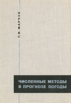 Книга Численные методы в прогнозе погоды на ReadRate.com книга Численные методы в прогнозе погоды