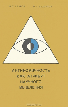 Книга Антиномичность как атрибут научного мышления. Уаров М.С., Белоусов В.А. на ReadRate.com книга Антиномичность как атрибут научного мышления. Уаров М.С., Белоусов В.А.