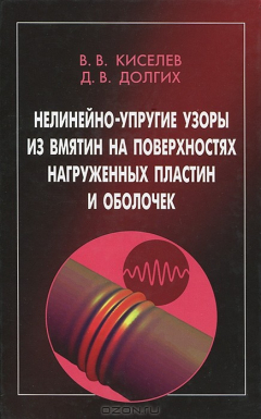 Книга Нелинейно-упругие узоры из вмятин на поверхностях нагруженных пластин и оболочек. Киселев В.В., Долгих Д.В. на ReadRate.com книга Нелинейно-упругие узоры из вмятин на поверхностях нагруженных пластин и оболочек. Киселев В.В., Долгих Д.В.