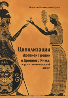 Книга Цивилизации Древней Греции и Древнего Рима. Государственно-правовой аспект на ReadRate.com книга Цивилизации Древней Греции и Древнего Рима. Государственно-правовой аспект