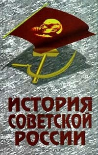Книга История советской России на ReadRate.com книга История советской России