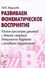 книга Развиваем фонематическое восприятие. Планы-конспекты занятий с детьми старшего возраста с речевыми нарушениями