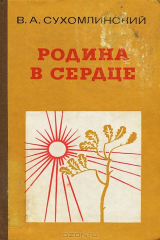 книга Родина в сердце