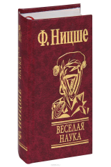 книга Фолио.Мини.Ницше.Веселая наука