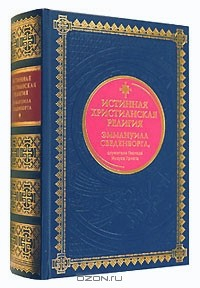Книга Истинная христианская религия Эммануила Сведенборга, служителя Господа Иисуса Христа (подарочное издание) на ReadRate.com книга Истинная христианская религия Эммануила Сведенборга, служителя Господа Иисуса Христа (подарочное издание)