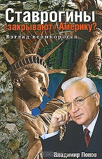 Книга Ставрогины "закрывают" Америку? Взгляд великоросса на ReadRate.com книга Ставрогины "закрывают" Америку? Взгляд великоросса