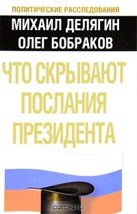 Книга Что скрывают послания Президента? на ReadRate.com книга Что скрывают послания Президента?