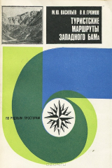 книга Туристские маршруты Западного БАМа