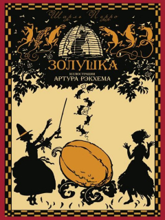 Книга Cinderella - Zolushka (Russian Edition) на ReadRate.com книга Cinderella - Zolushka (Russian Edition)
