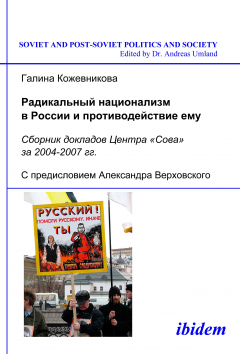 Книга Radikal'nyi natsionalizm v Rossii i protivodeistvie emu на ReadRate.com книга Radikal'nyi natsionalizm v Rossii i protivodeistvie emu