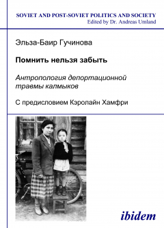 Книга Pomnit’ nel’zia zabyt’ - Antropologiia deportatsionnoi travmy kalmykov на ReadRate.com книга Pomnit’ nel’zia zabyt’ - Antropologiia deportatsionnoi travmy kalmykov